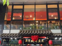 -西月城谭豆花(春熙路店)