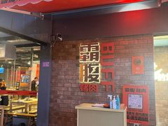 -霸腹烤肉(厦门柚子番店)