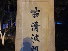 -闻莺馆(柳浪闻莺店)