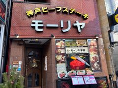 -神户牛排餐厅MOURIYA(总店)