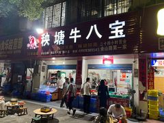 -秧塘牛八宝(金山路店)