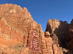 -天山神秘大峡谷