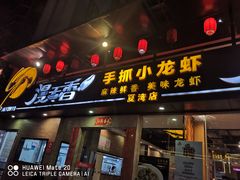 -漫天香·小龙虾餐厅(夏湾店)