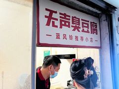 -无声臭豆腐(大井1号店)