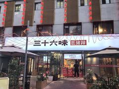 -三十六味匠猪蹄(三元桥店)