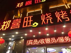 门面-郑喜旺烧烤(郑州总店)