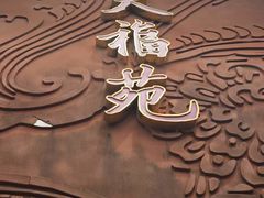 -天福苑(崇宁路店)