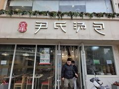 -百年尹氏汤包(湖南路狮子桥店)