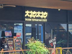 -大神太神·铁板烧(瑞虹天地月亮湾店)