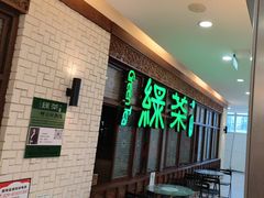 -绿茶餐厅(王府井永宁门店)