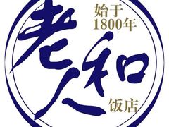 -老人和饭店(淮海中路店)