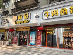 -肖记公安牛肉鱼杂馆·省级非物质文化遗产(三角路直营店)