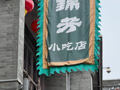 -锦芳小吃外卖(鲜鱼口店)