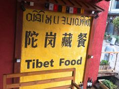 等位区-陀岗美食·云南藏式特色餐厅