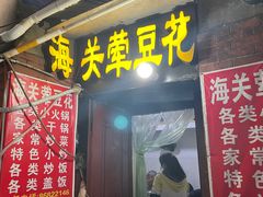 -海关荤豆花(洋河一路店)