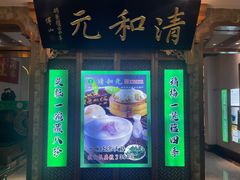 -清和元(铜锣湾店)
