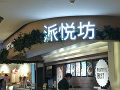 门面-Pantry's Best派悦坊蛋糕(K11购物艺术中心店)