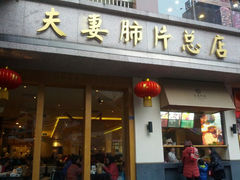 -夫妻肺片·中华老字号·正宗川菜(春熙路店)