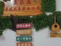 门面-鱼乐岛餐厅·户外花园主题餐厅