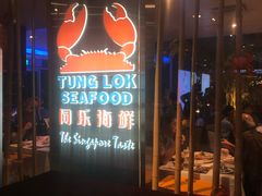 -同乐海鲜(乌节路中央店)