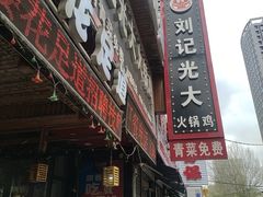 -刘记光大火锅鸡(北行店)