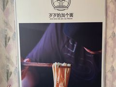 -歹歹的加个面过油肉拌面