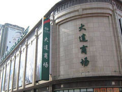 -大连商场