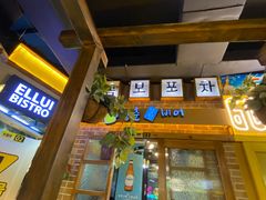 -大叹号啤酒屋·延边料理(延大店)