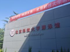 -北京科技大学-游泳馆