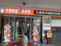 -外婆味道·云南菜大当家(弥勒店)