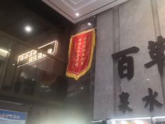 -百草滩羊清水涮羊肉(长城路店)