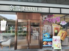 -奈雪的茶(永嘉天地东百城店)