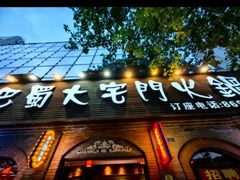 -巴蜀大宅门火锅(北大街店)