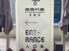 -思南书局·诗歌店