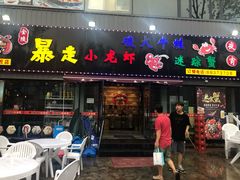 门面-金陵暴走小龙虾·迷踪蟹(凯德MALL店)