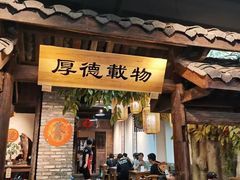 -冯四孃跷脚牛肉·非物质文化遗产店