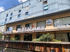 -老村长•湖北家常菜(黄浦路店)