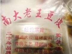 -老王豆皮