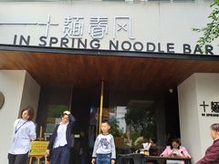 门面-十面春风·江南面馆(崇宁路店)