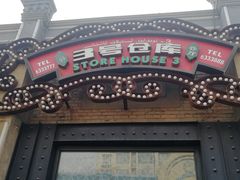 门面-3号仓库(幸福北路店)