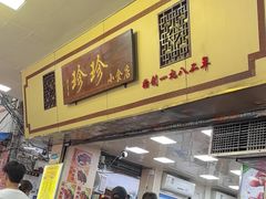 -珍珍小食店(西华路店)