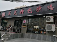 门面-八两八金·莱芜特色炒鸡(市南漳浦路店)