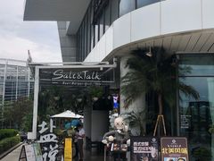 -盐说Salt Talk北美风味西餐厅(海上世界店)
