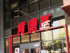 -肯德基(芳和店)