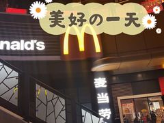 门面-麦当劳(天塔道店)
