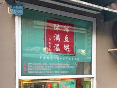 -酥满溢绿豆饼(共和新路店)