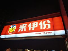 门面-来伊份(登云路店)