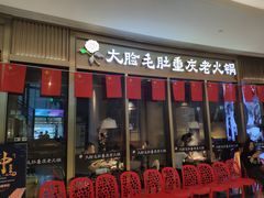 门面-锅说大脸毛肚重庆老火锅(佐阾店)