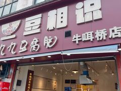 -豆相识•九九豆腐脑(牛咡桥店)