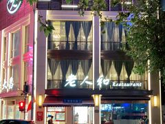 门面-老人和饭店(淮海中路店)